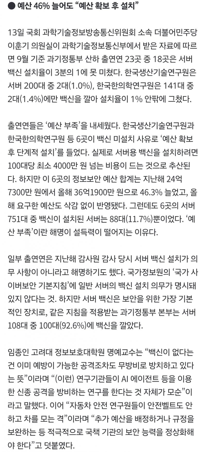 해킹 막는 국가 연구기관들, 서버 97%가 백신없이 운영 (5)