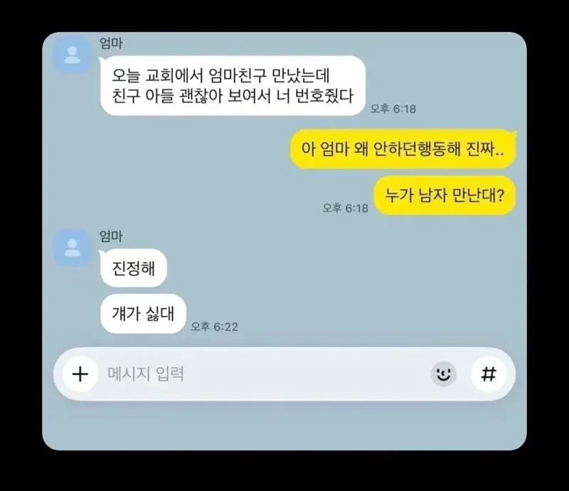 엄마친구아들이 괜찮아 보여서 니 번호 줬다