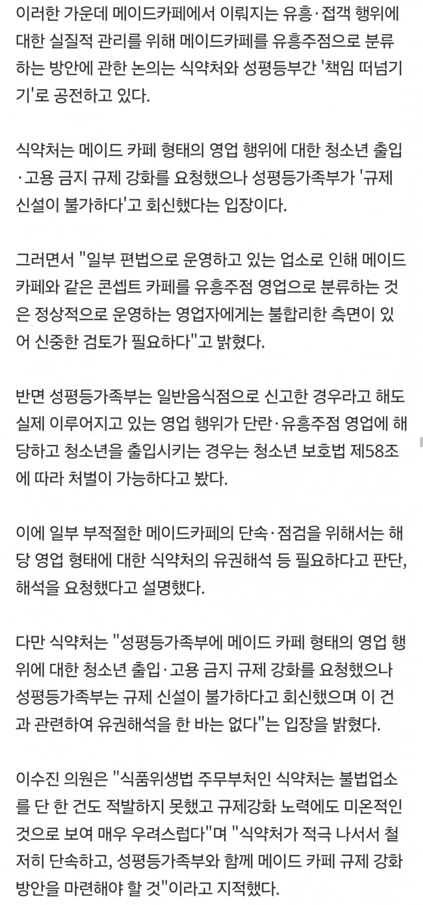 식약처 2차례 적발 못한 불법 메이드카페, 경찰은 적발·송치 (6)