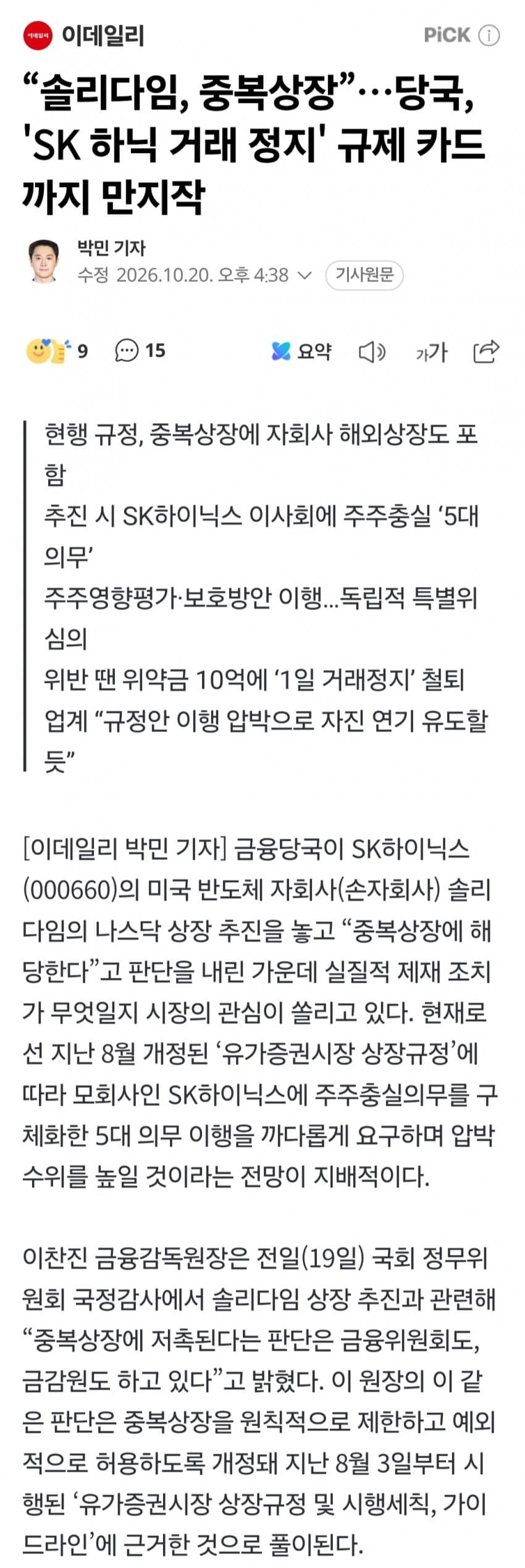 당국 "SK하이닉스 위약금 10억·1일 존야 검토"