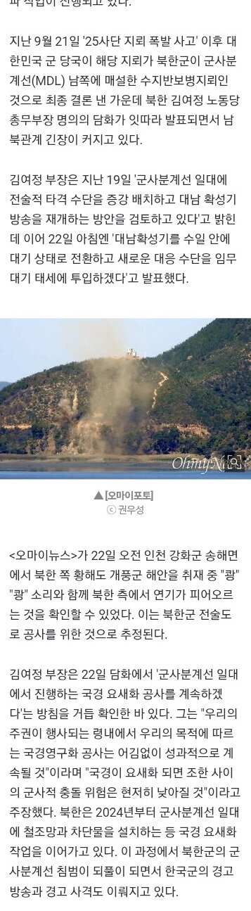 북한 발파작업에 공포에 휩싸인 강화 주민들/외교부,유엔 안보리 서한 발송 (2)