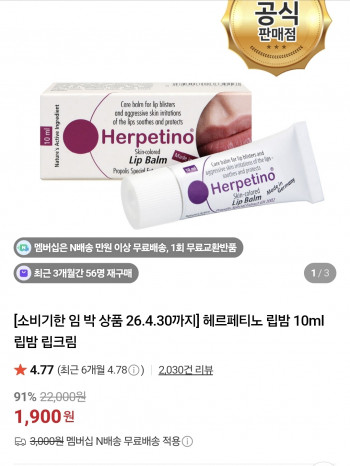 [네이버] 헤르페티노 립밤 10ml