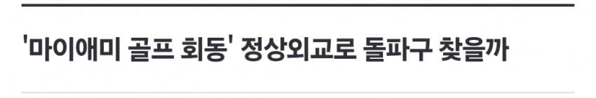 대미 자주외교 내세웠지만…정보·투자·전작권 곳곳서 파열음 (8)