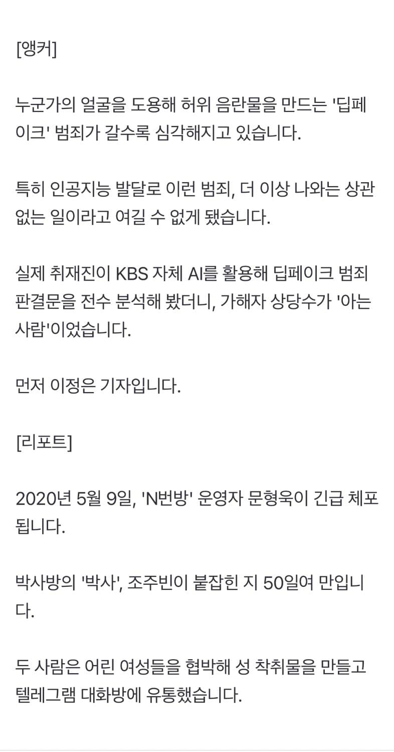 “신뢰가 성착취물로“…피해자 10명 중 6명은 ‘지인’이었다 (2)