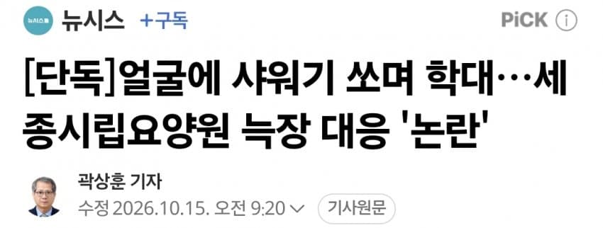 얼굴에 샤워기 쏘며 학대…세종시립요양원 늑장 대응 '논란'