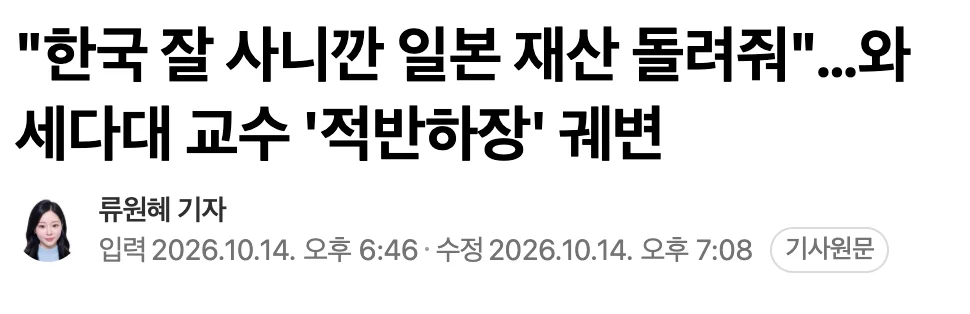 🇯🇵  "한국 잘 사니깐 일본 재산 돌려줘"…와세다대 교수 '적반하장' 궤변