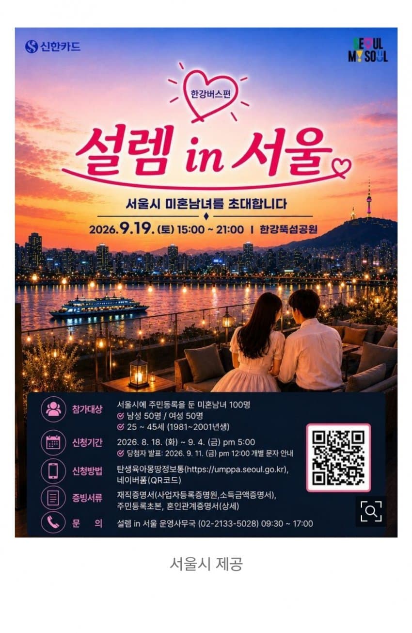 한강버스 타고 짝 찾는다... 남녀 100명 소개팅 모집 (3)