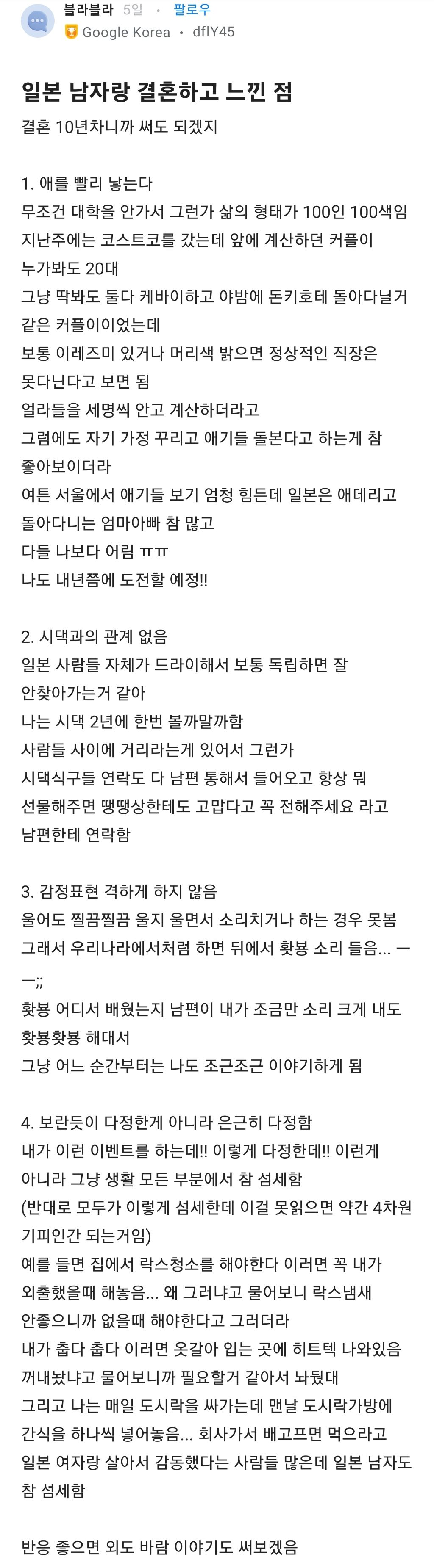 일본 남자랑 결혼하고 느낀점