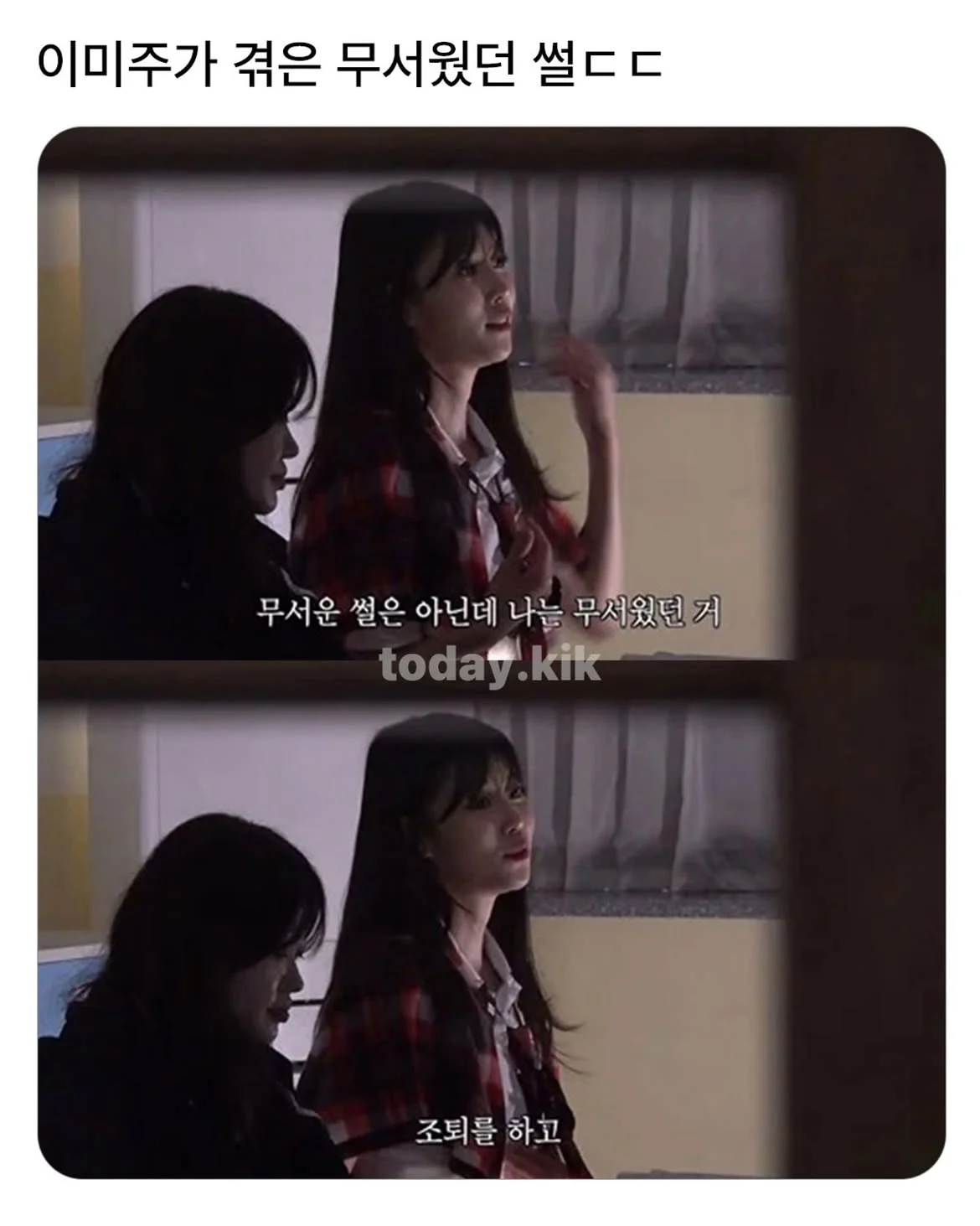 이미주가 겪은 무서웠던 썰