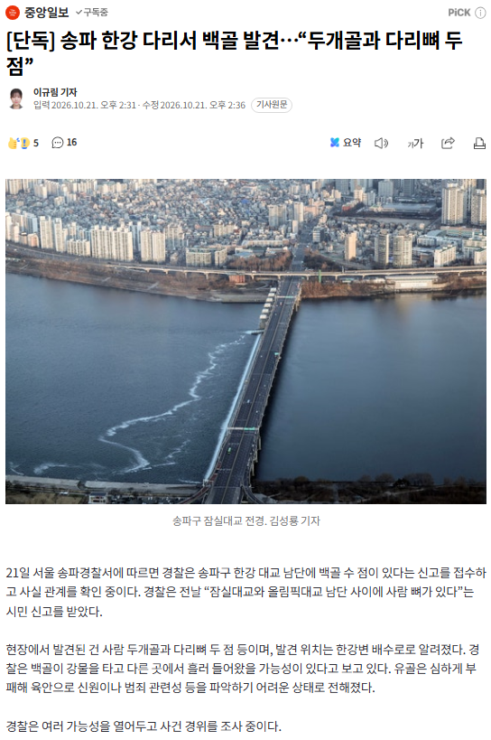 서울 송파구 한강변에서 사람 두개골·다리뼈 발견… (2)