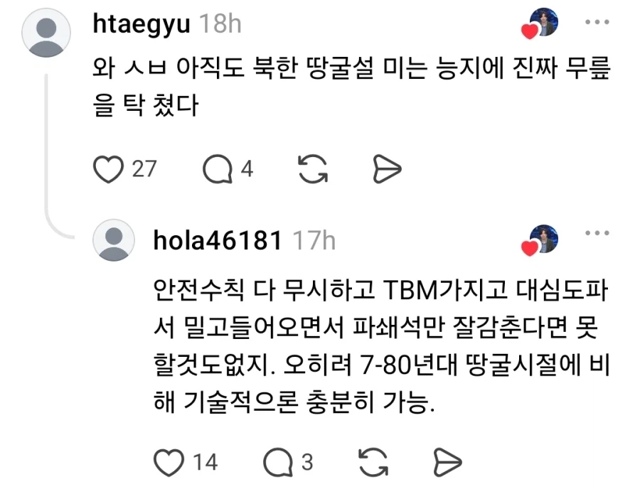 북한 땅굴설을 진심으로 믿는 인간들 (4)