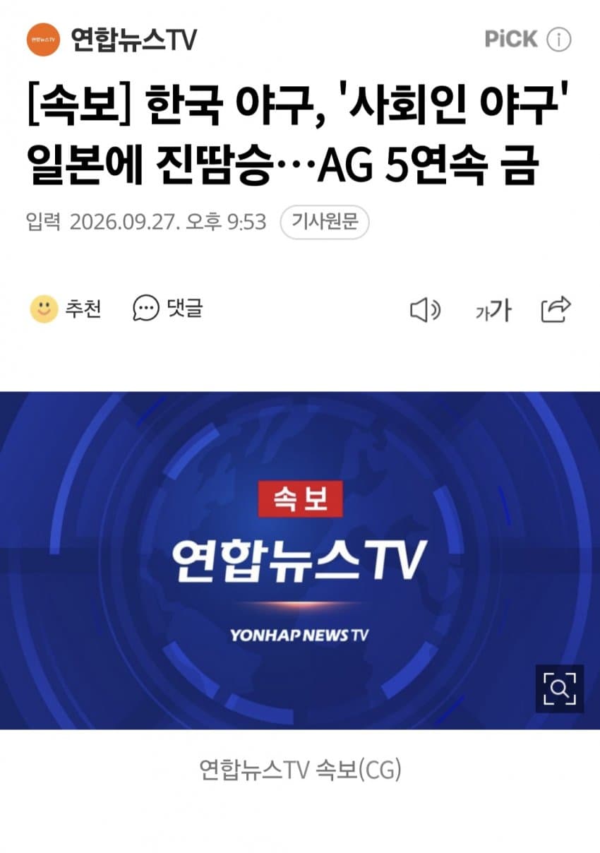 한국 야구, '사회인 야구' 일본에 진땀승…AG 5연속 금메달