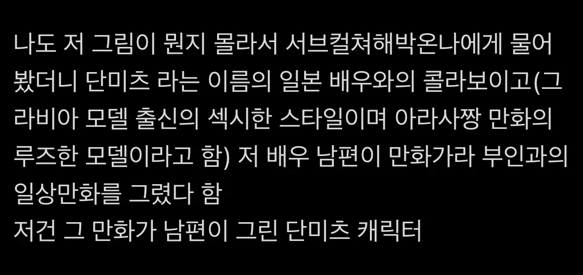 (역겨움 주의) 성인 그라비아 배우랑 결혼한 남편의 만화랑 콜라보해서 난리난 치이카와 (6)