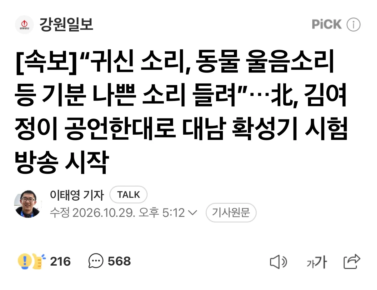 [속보] 북한 대남확성기, 휴전선 일대에서 작동 시작