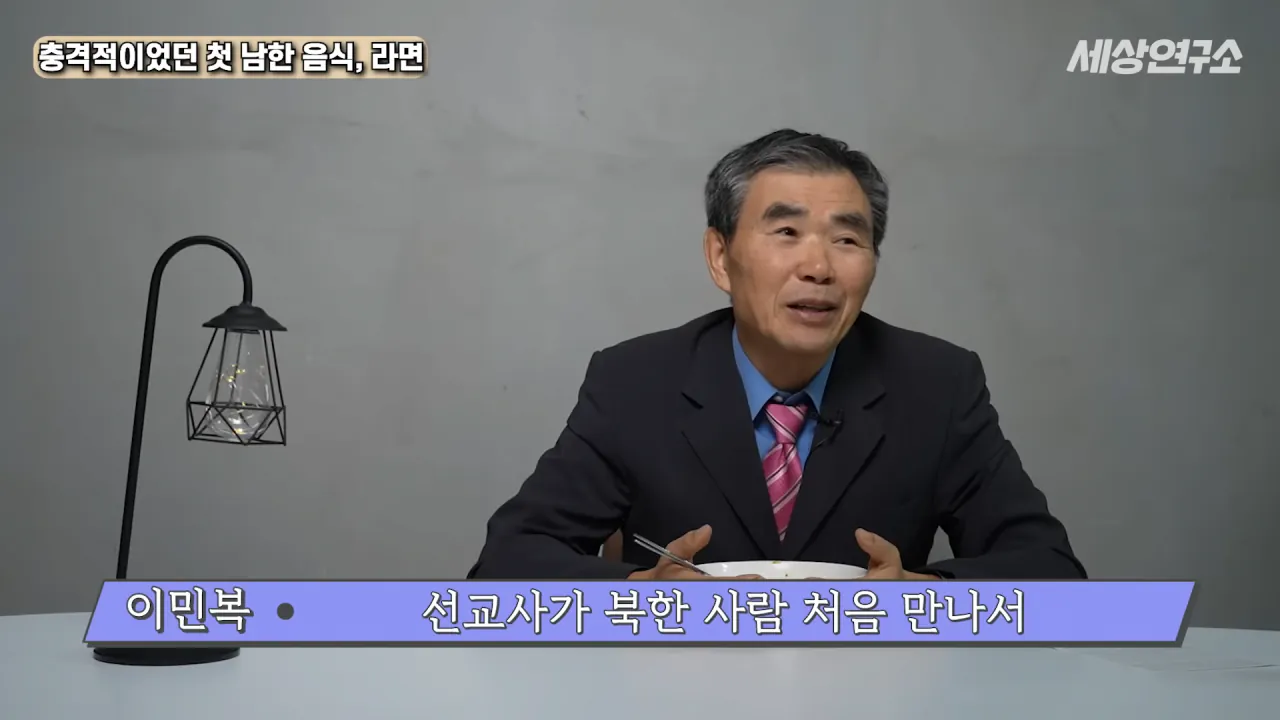탈북 후 남한 라면을 처음 접하고 충격받았던 북한 과학자