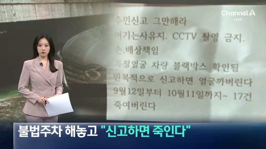 채널a) 불법주차 해놓고 "신고하면 죽인다"