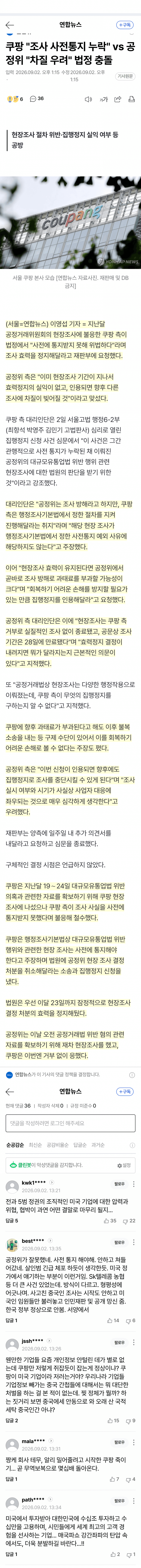 쿠팡-공정위 현장조사 정면충돌…법원 판단 촉각