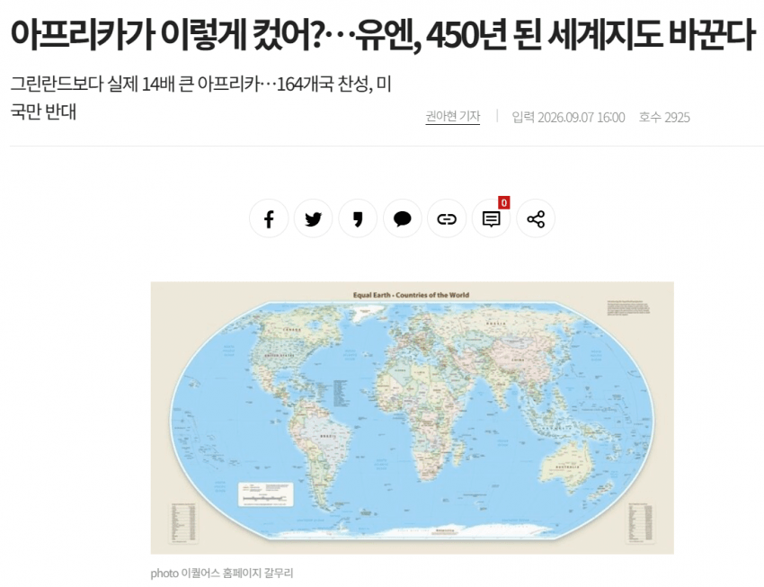 싱글벙글 오늘 유엔에서 새로 채택한 세계지도 (2)