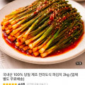 [떠리몰]국내산 파김치 2kg (12,790원/무배)