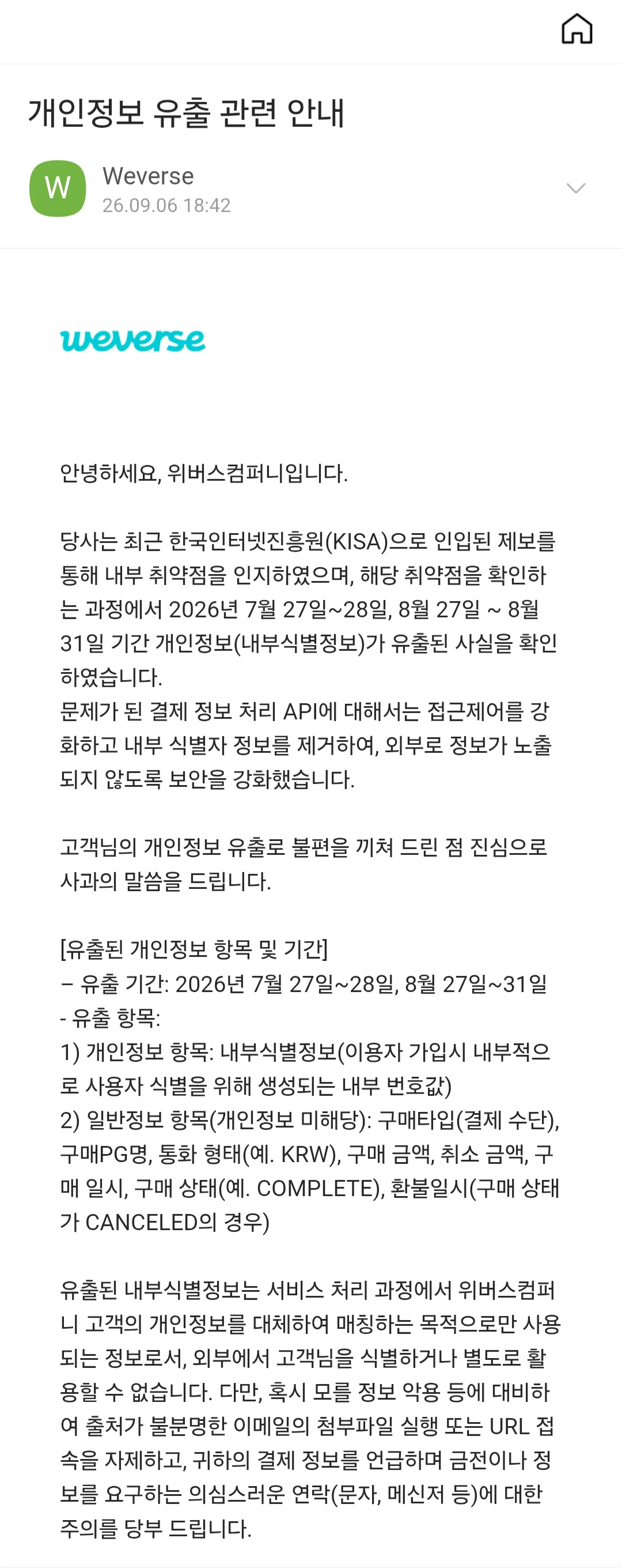위버스 개인정보 유출