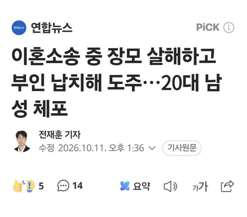 이혼소송 중 장모 살해하고 부인 납치해 도주…20대 남성 체포 (2)
