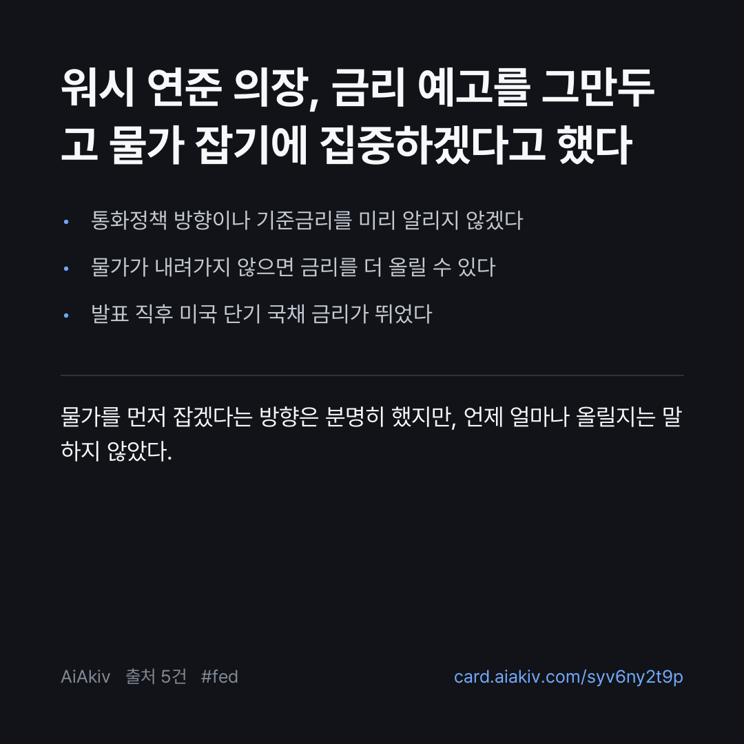 워시 연준 의장, 금리 예고를 그만두고 물가 잡기에 집중하겠다