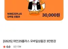 GS25 와인25플러스 모바일상품권 3만원권 (네멤)