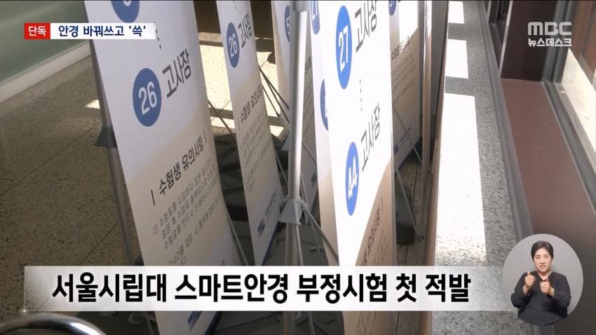 kbs) 스마트 안경 쓰고 대입 시험..줄줄이 적발 (14)
