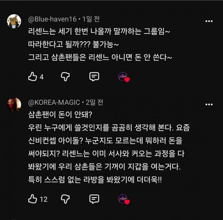 민심 돌아서게 만든 리센느 일부 팬들 댓글들 (20)