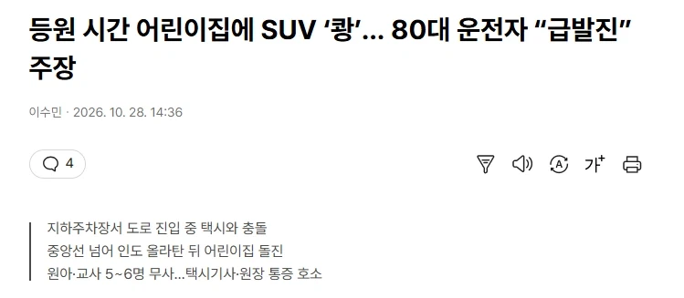 등원 시간 어린이집에 SUV ‘쾅’… 80대 운전자 “급발진” 주장