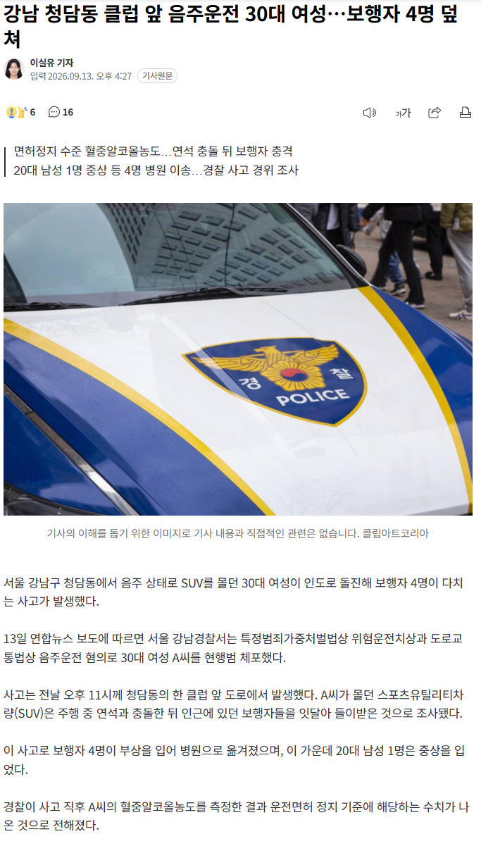 강남 청담동 클럽 앞 음주운전 30대 여성…보행자 4명 덮쳐