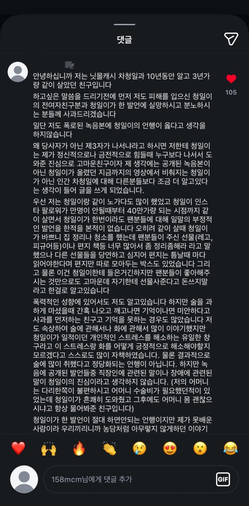 논란 터진 닛몰캐쉬의 친구라는 사람이 올린 글