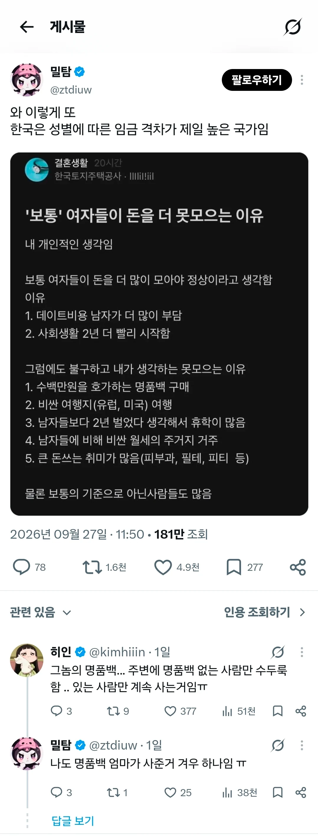 보통 여자들이 돈을 더 못모으는 이유로 시끄러운 트짹이들