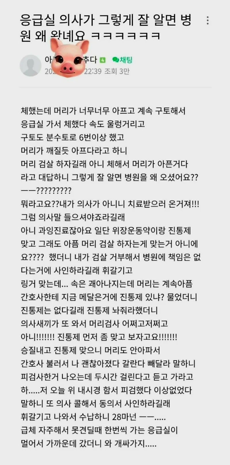 "응급실 의사가 그렇게 잘 알면 병원 왜 왔녜요 ㅋㅋㅋㅋㅋㅋ" (2)