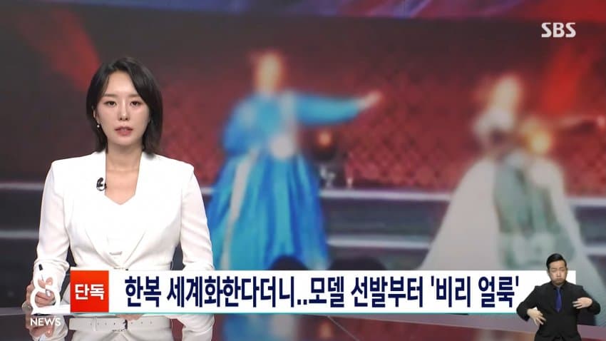 sbs) 한복 세계화한다더니..모델 선발부터 '비리 얼룩'
