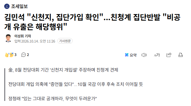 김민석 "신천지, 집단가입 확인"...친청계 집단반발 "비공개 유출은 해당행위