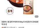 원할머니 부대찌개 500g X 8개