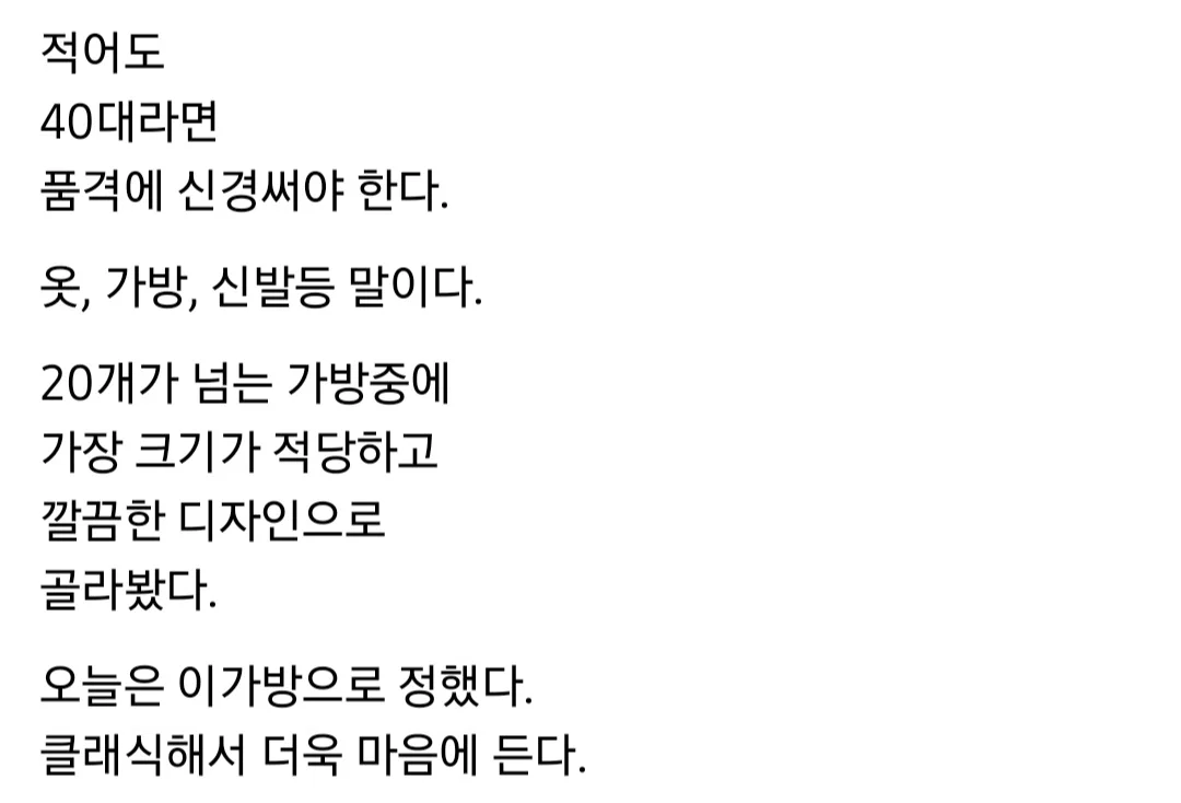 나이가 들면 품격에 신경써야 한다 특히 가방같은거..