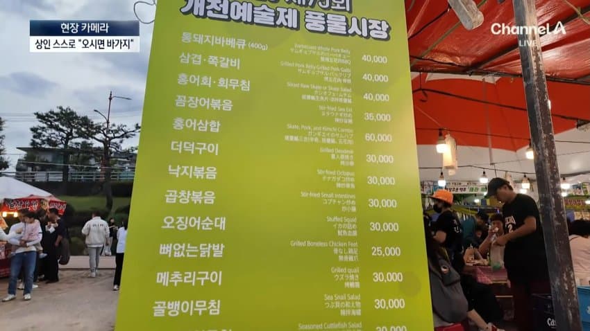 채널a) 어묵 1개에 1만원...축제 손님은 '봉'? (14)