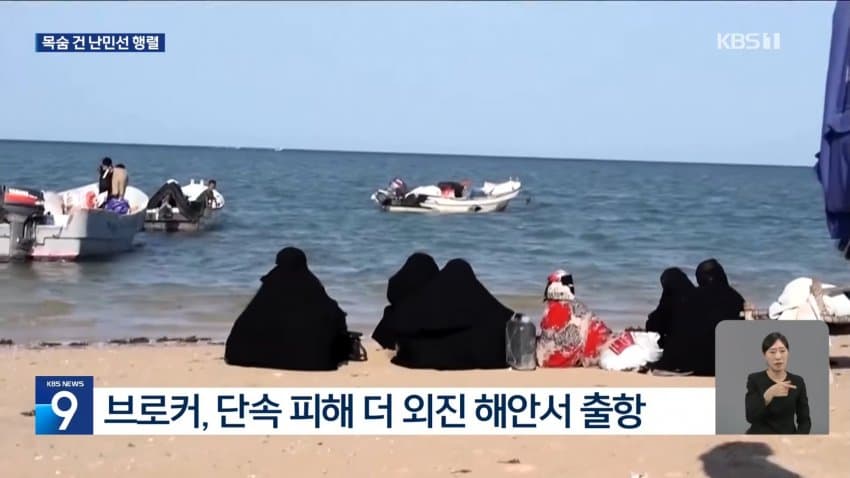 kbs) 일자리 찾아 예멘행...난민선 전복 '참사' (13)