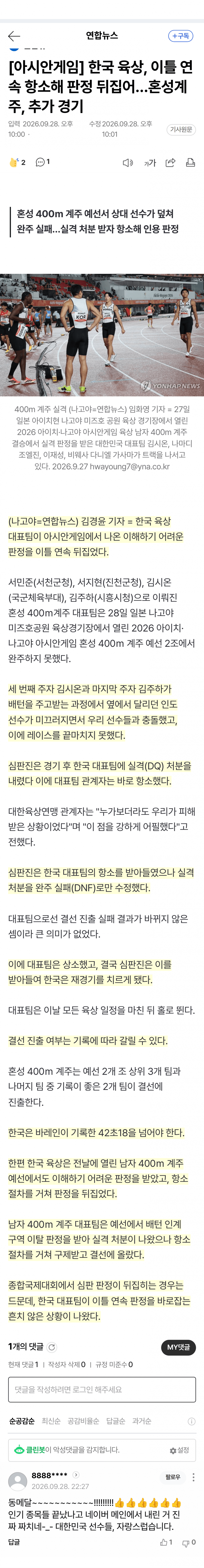 한국 육상, 황당 판정 이틀 연속 뒤집었다