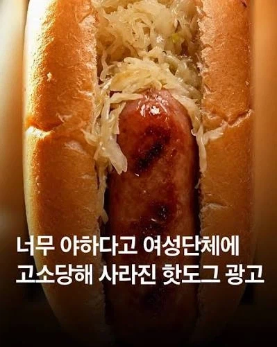 ??? : 너무 야해서 사라졌다는 핫도그 광고