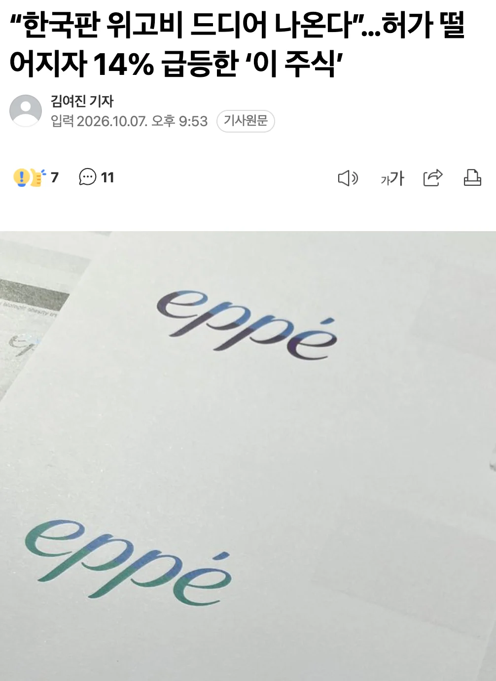 💊  “한국판 위고비 드디어 나온다”…허가 떨어지자 14% 급등한 ‘이 주식’ 📈