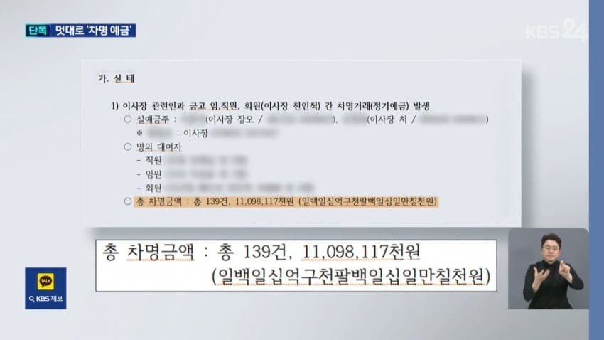 [단독] “세금 아끼려고”…‘차명예금’ 110억 든 새마을금고 이사장 (9)