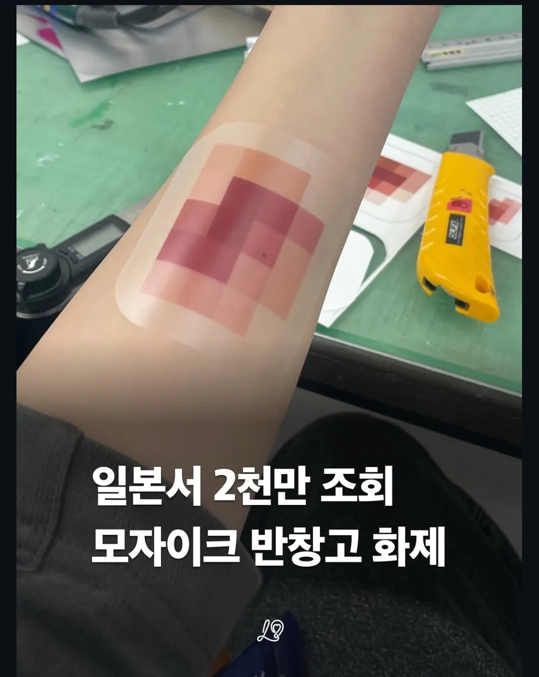 일본에서 화제라는 모자이크 반창고