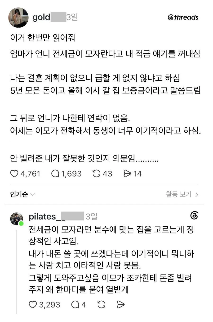 스레드] 언니 전세금이 부족한데 돈 안 빌려준게 잘못인가요?.txt