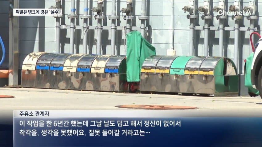 [속보] 주유소 실수로 휘발유 탱크에 경유 혼입…차량 180대 피해 (8)
