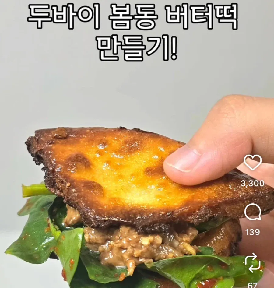 두바이 봄동 버터떡