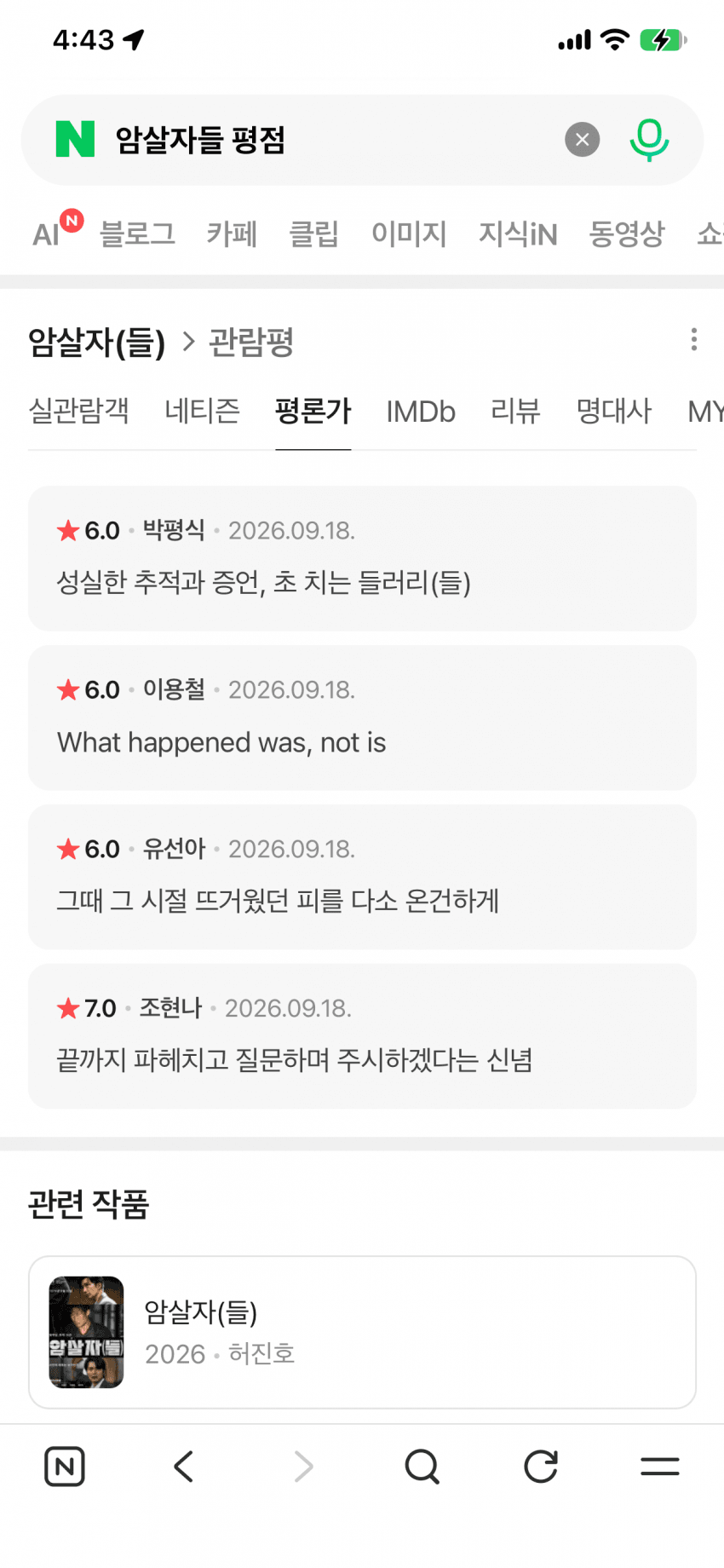 암살자(들)' 관람평 매크로 조작 정황 확인…네이버, 경찰에 (2)