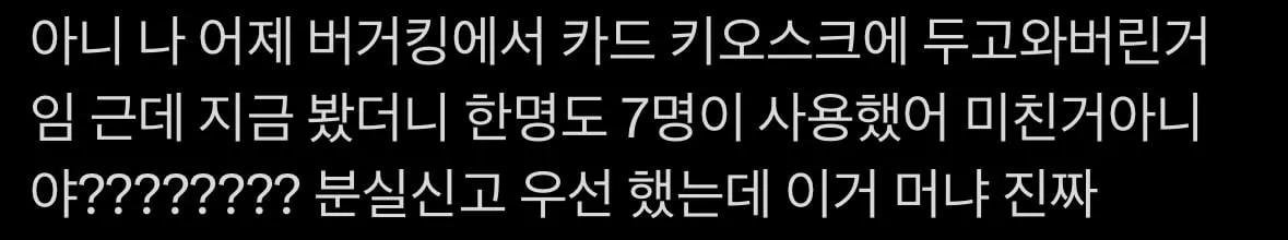 버거킹 키오스크에 카드 두고간 사람
